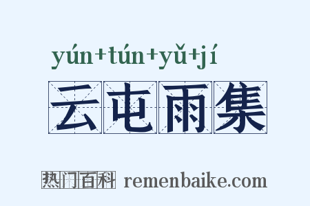 云屯雨集是什么意思的图片